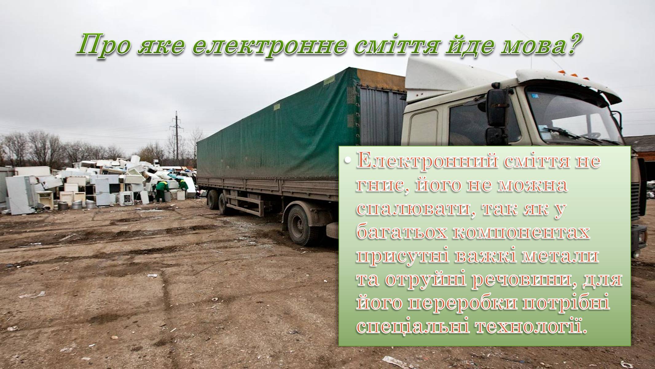 Презентація на тему «Утилізація електронного сміття у світі» - Слайд #2 Презентація на тему «Утилізація електронного сміття у світі» - Слайд #2