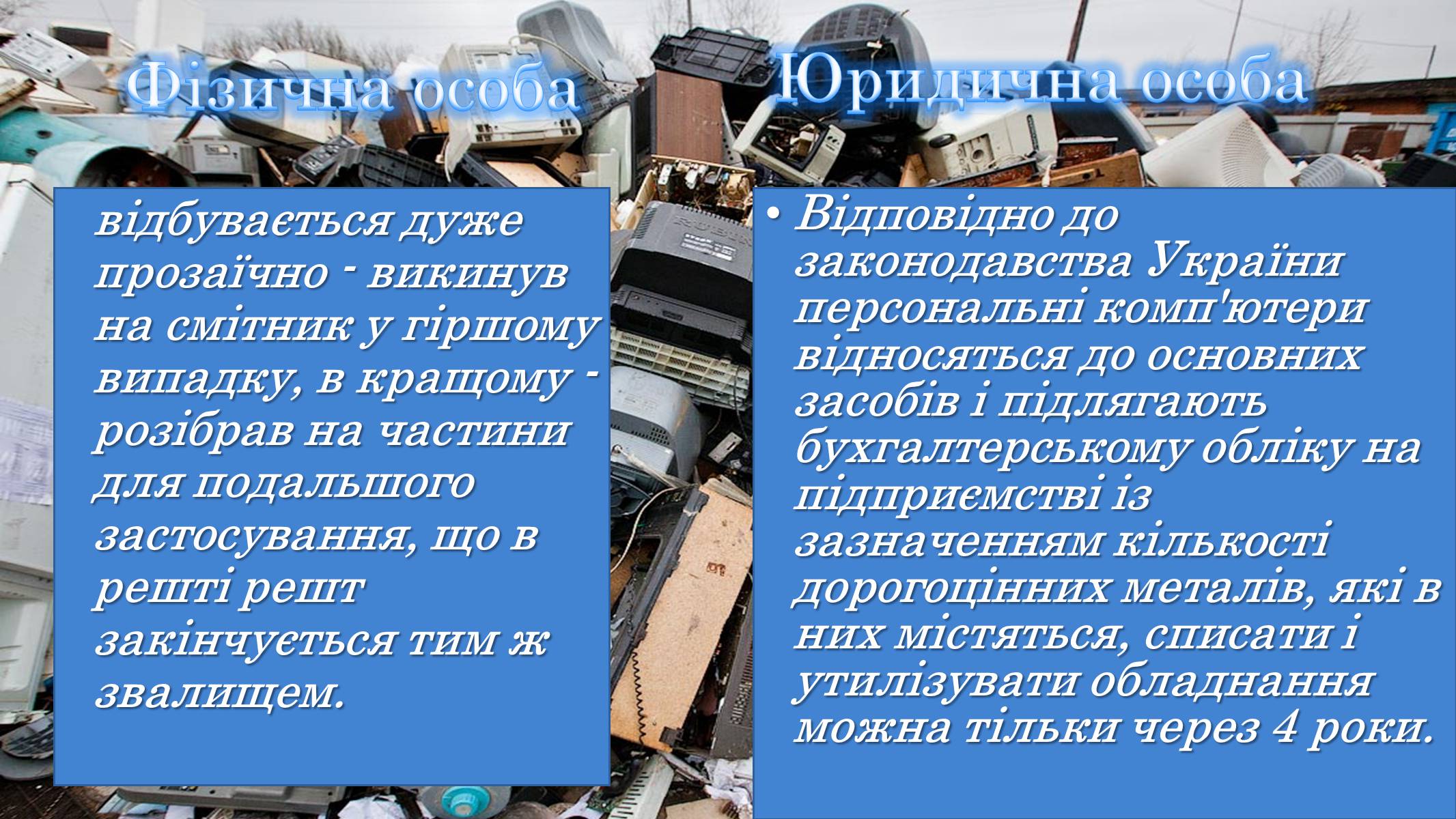 Презентація на тему «Утилізація електронного сміття у світі» - Слайд #5 Презентація на тему «Утилізація електронного сміття у світі» - Слайд #5