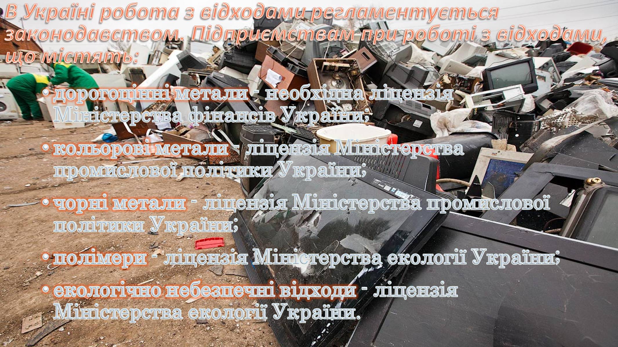 Презентація на тему «Утилізація електронного сміття у світі» - Слайд #6 Презентація на тему «Утилізація електронного сміття у світі» - Слайд #6