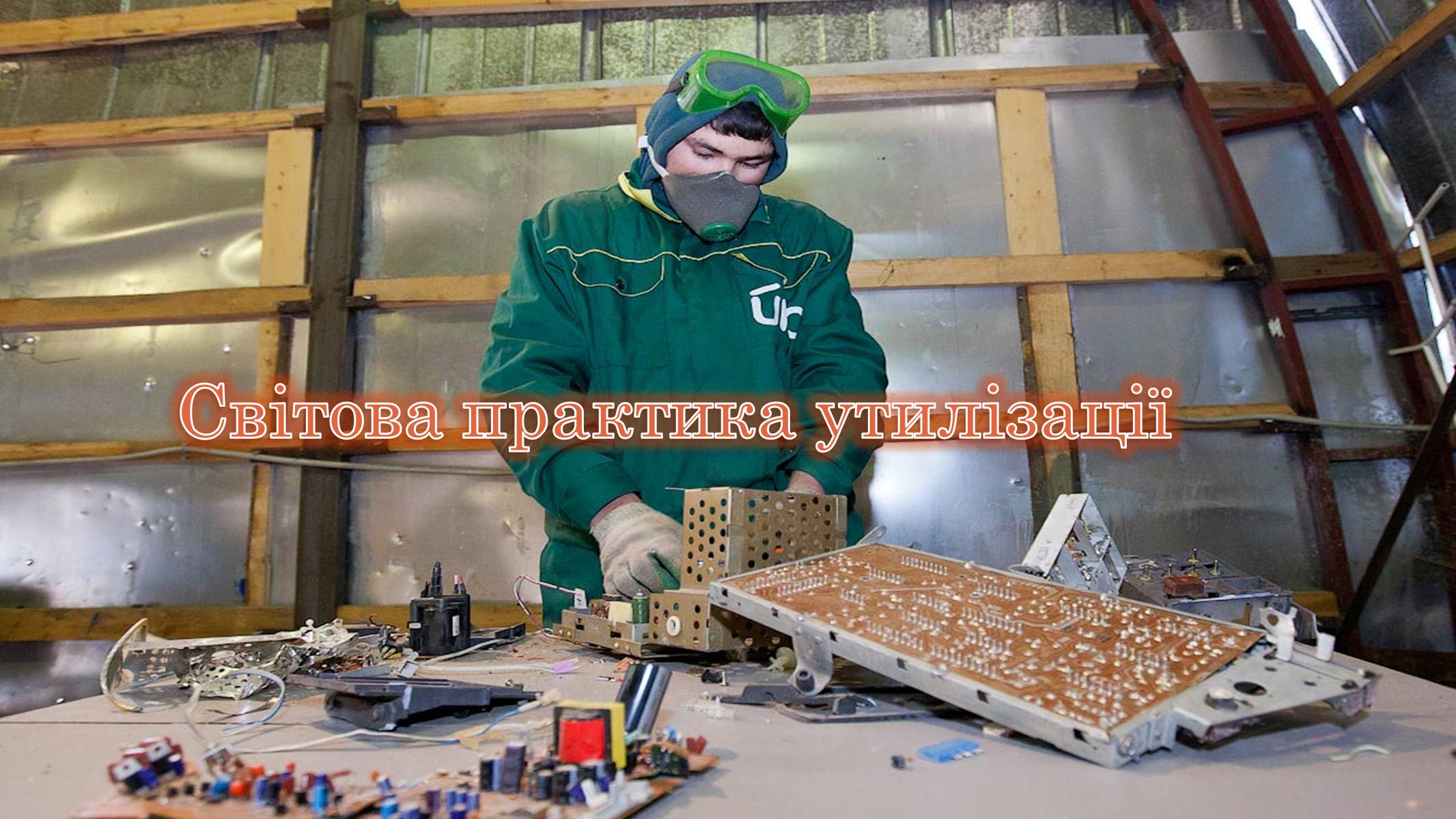 Презентація на тему «Утилізація електронного сміття у світі» - Слайд #7 Презентація на тему «Утилізація електронного сміття у світі» - Слайд #7