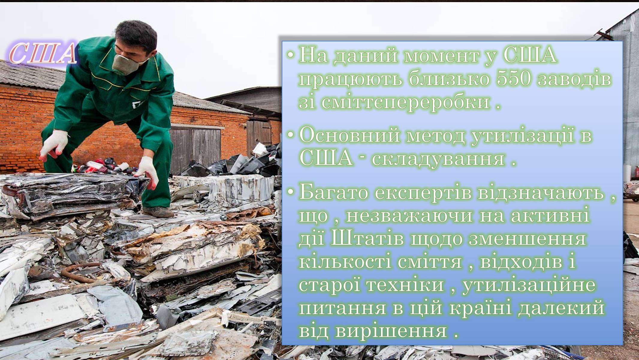 Презентація на тему «Утилізація електронного сміття у світі» - Слайд #8 Презентація на тему «Утилізація електронного сміття у світі» - Слайд #8