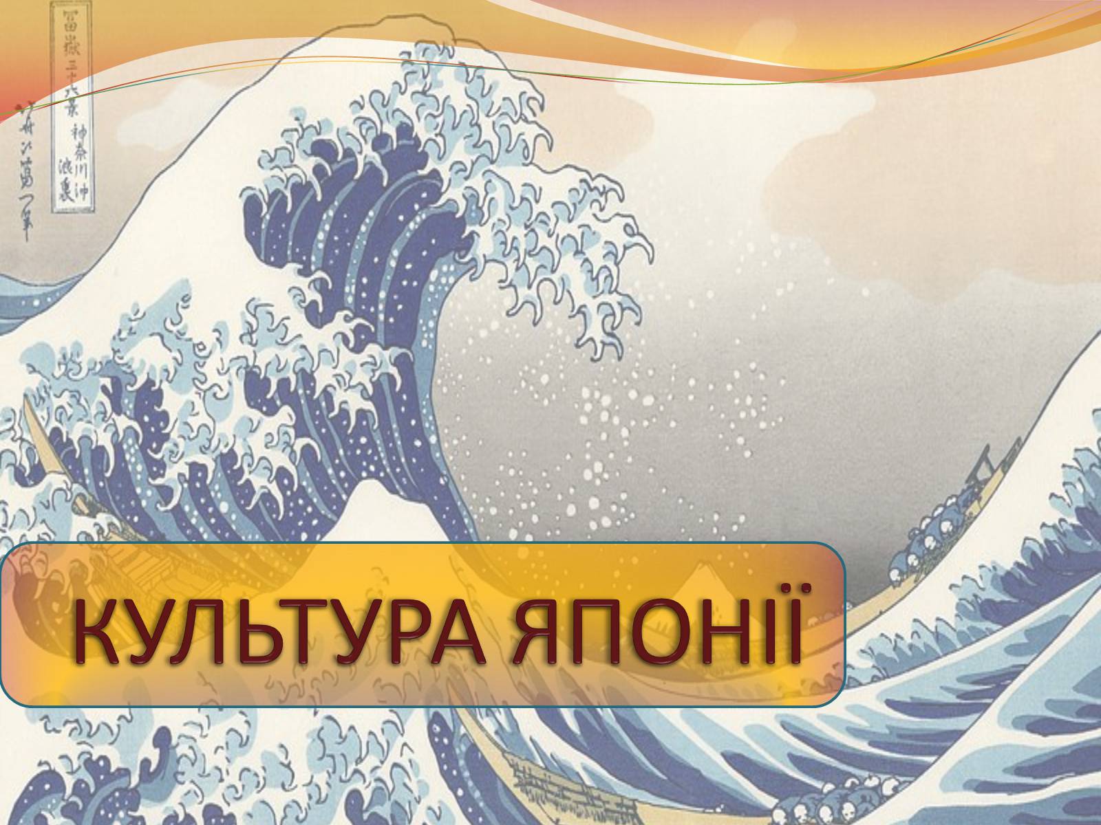 Презентація на тему «Культура Японії» (варіант 4) - Слайд #1 Презентація на тему «Культура Японії» (варіант 4) - Слайд #1