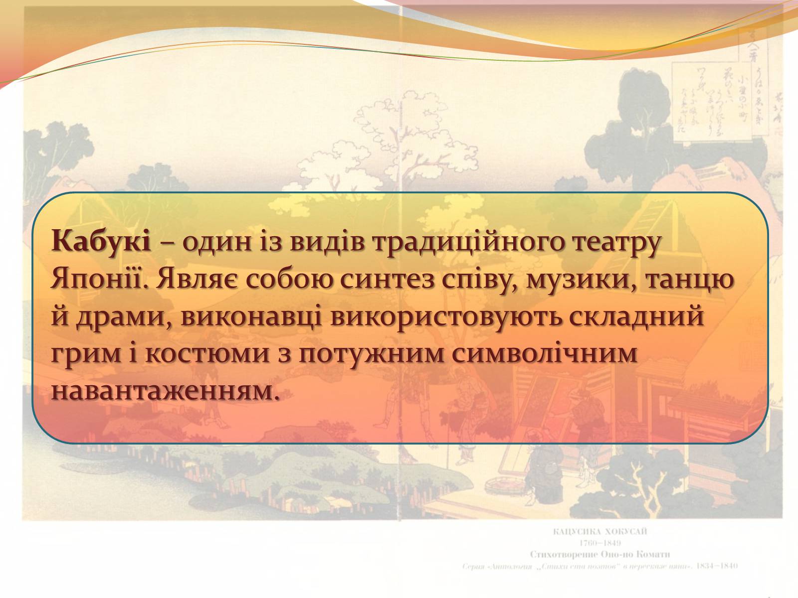 Презентація на тему «Культура Японії» (варіант 4) - Слайд #12 Презентація на тему «Культура Японії» (варіант 4) - Слайд #12