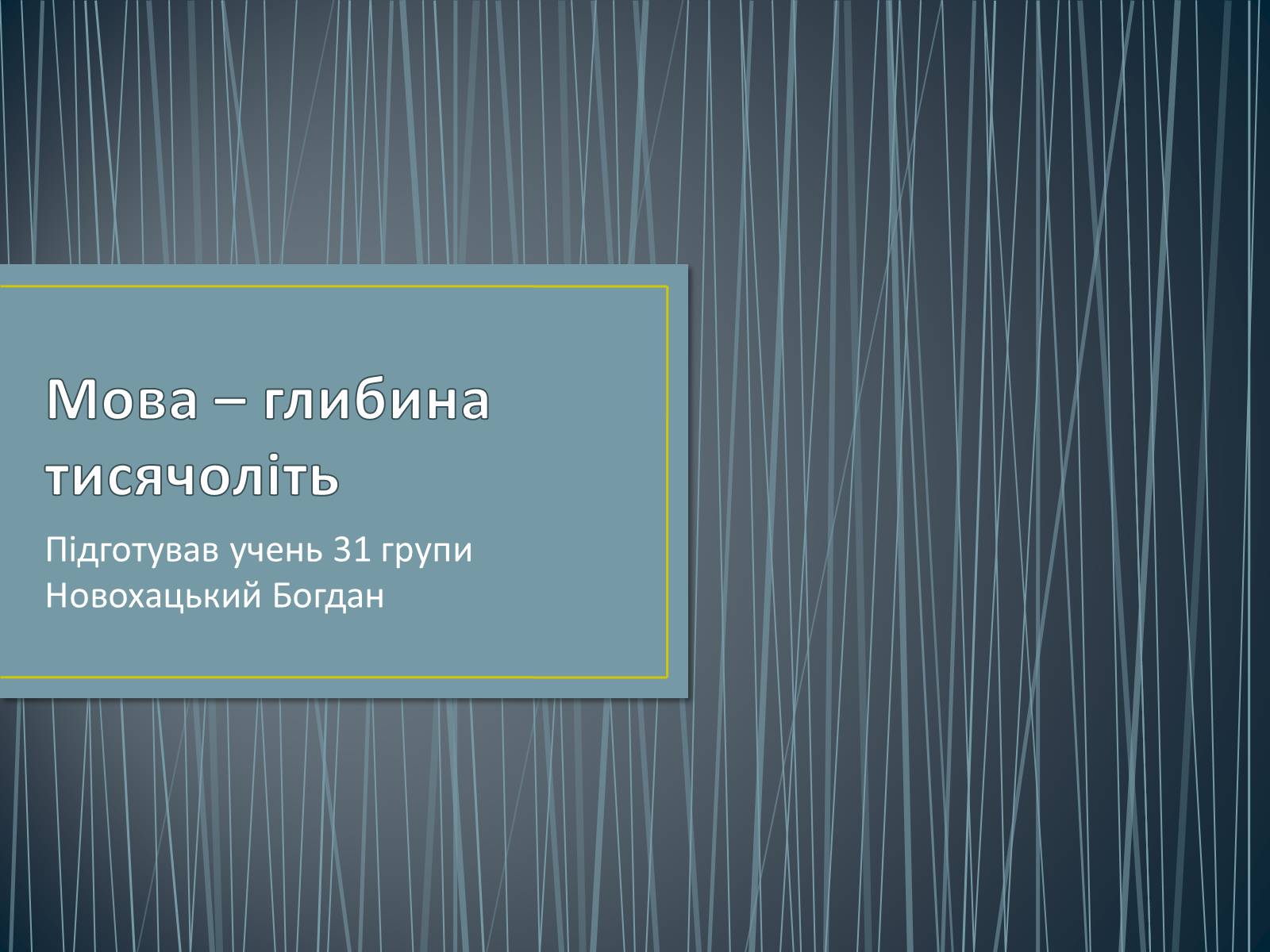 Презентація на тему «Мова – глибина тисячоліть» - Слайд #1 Презентація на тему «Мова – глибина тисячоліть» - Слайд #1