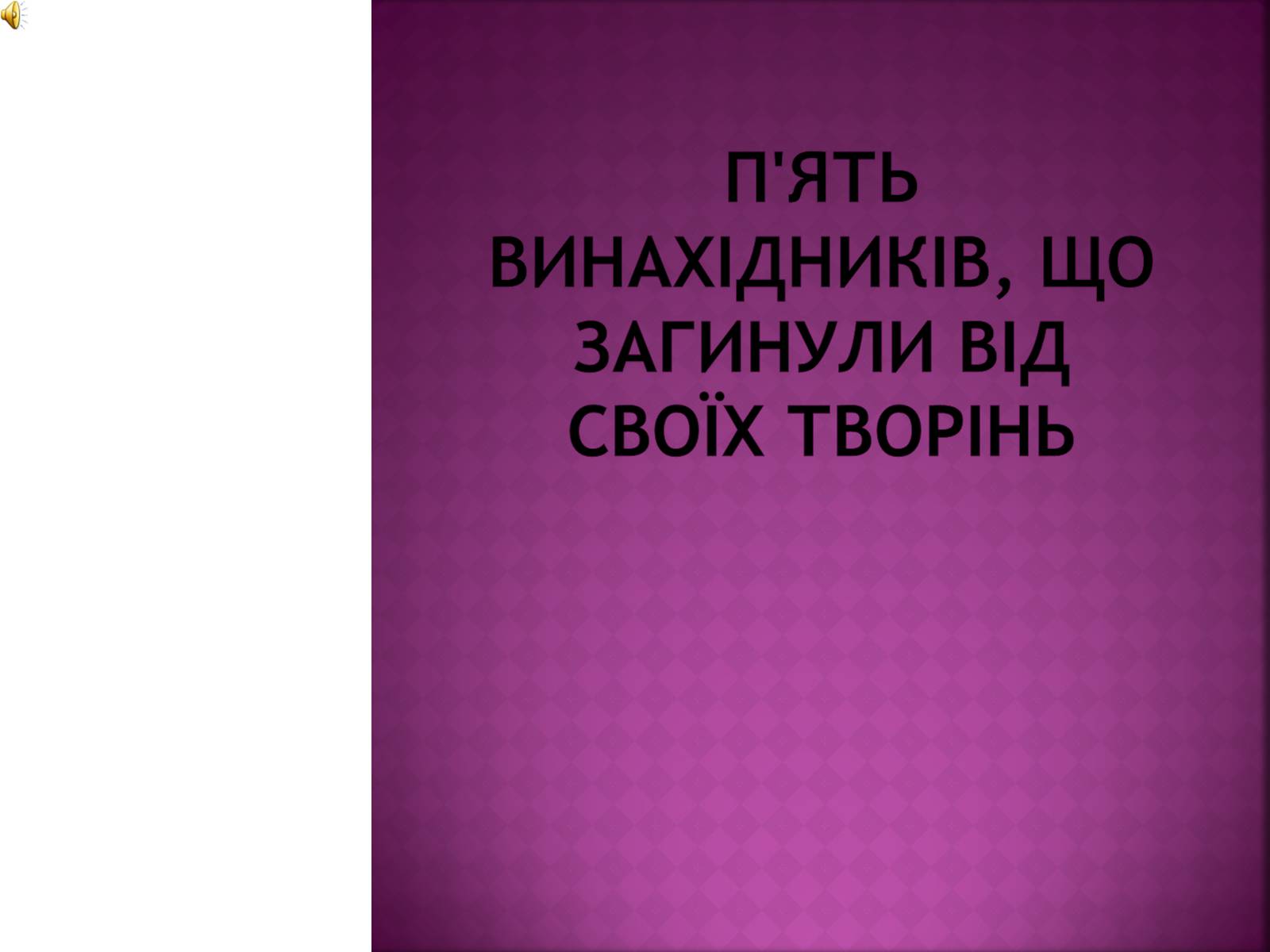 Презентація на тему «П’ять винахідників, що загинули від своїх творінь» - Слайд #1 Презентація на тему «П’ять винахідників, що загинули від своїх творінь» - Слайд #1