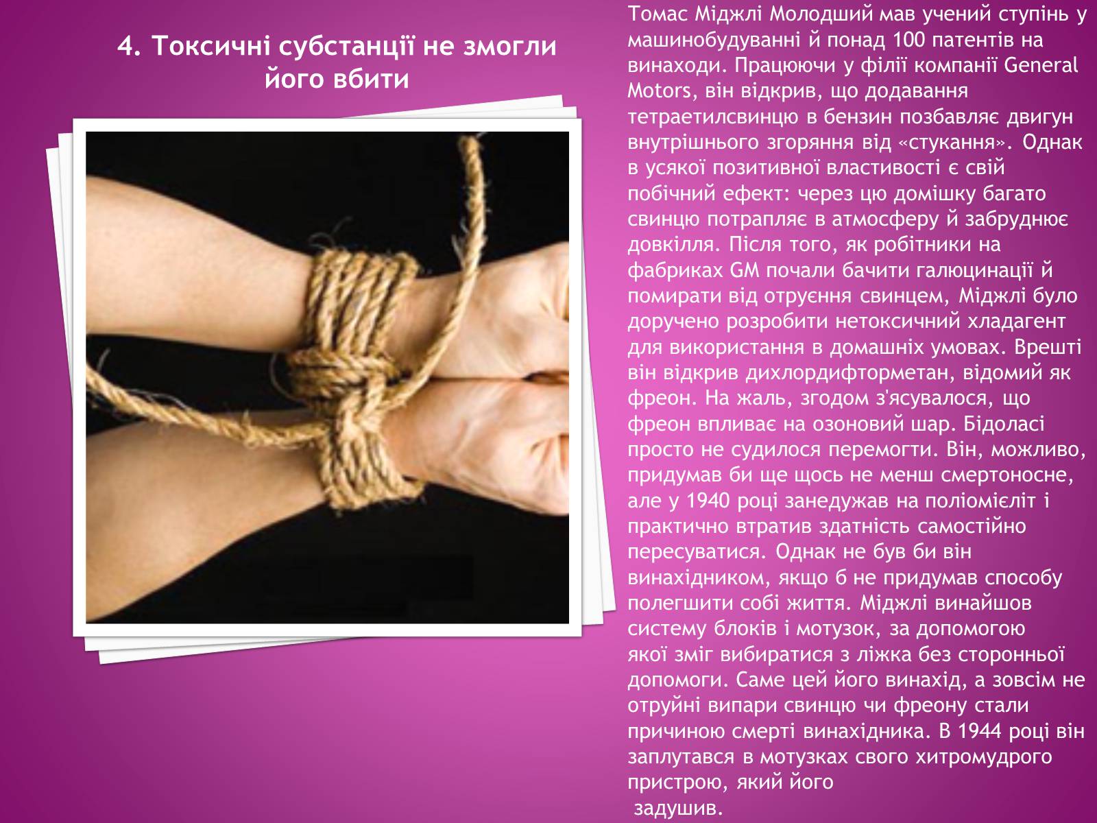 Презентація на тему «П’ять винахідників, що загинули від своїх творінь» - Слайд #5 Презентація на тему «П’ять винахідників, що загинули від своїх творінь» - Слайд #5