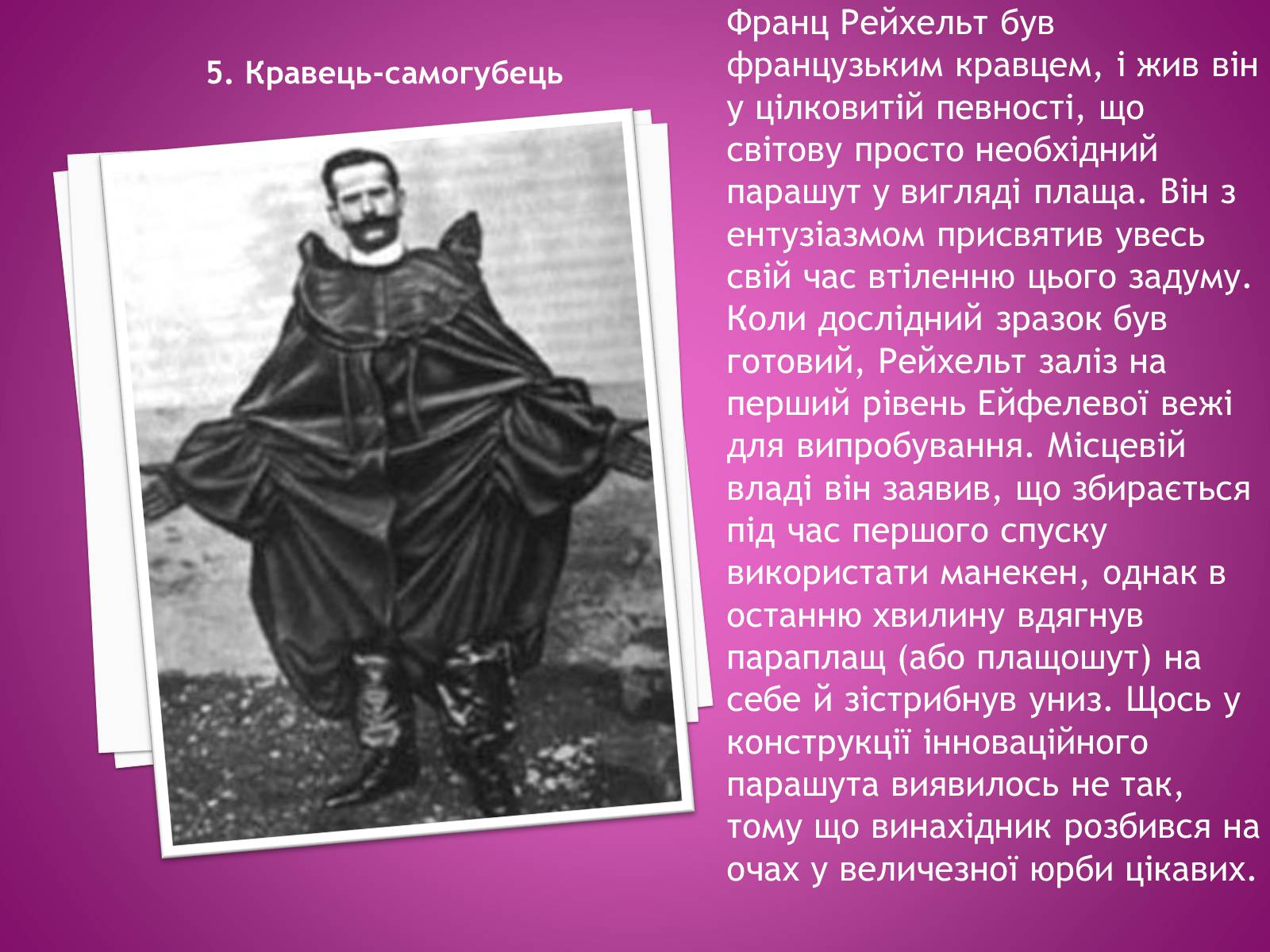 Презентація на тему «П’ять винахідників, що загинули від своїх творінь» - Слайд #6 Презентація на тему «П’ять винахідників, що загинули від своїх творінь» - Слайд #6