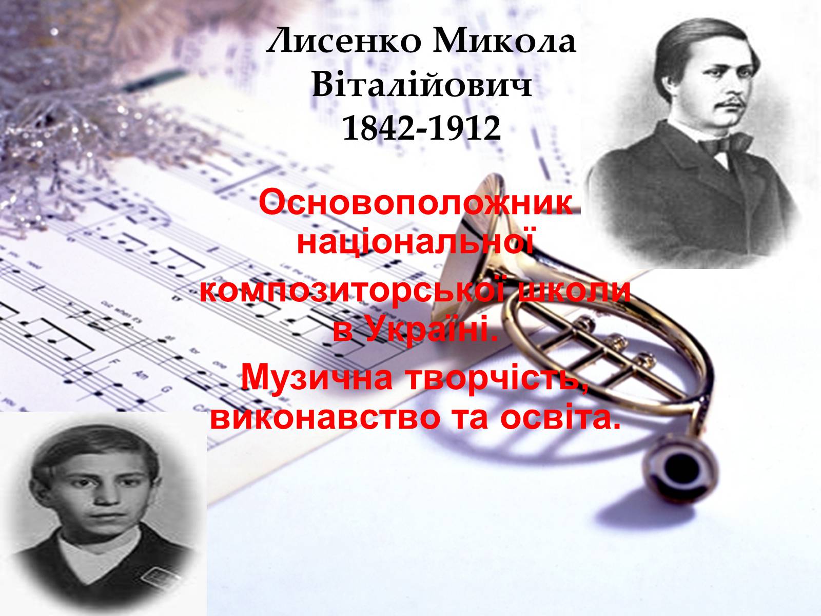 Презентація на тему «Лисенко Микола Віталійович» - Слайд #1 Презентація на тему «Лисенко Микола Віталійович» - Слайд #1