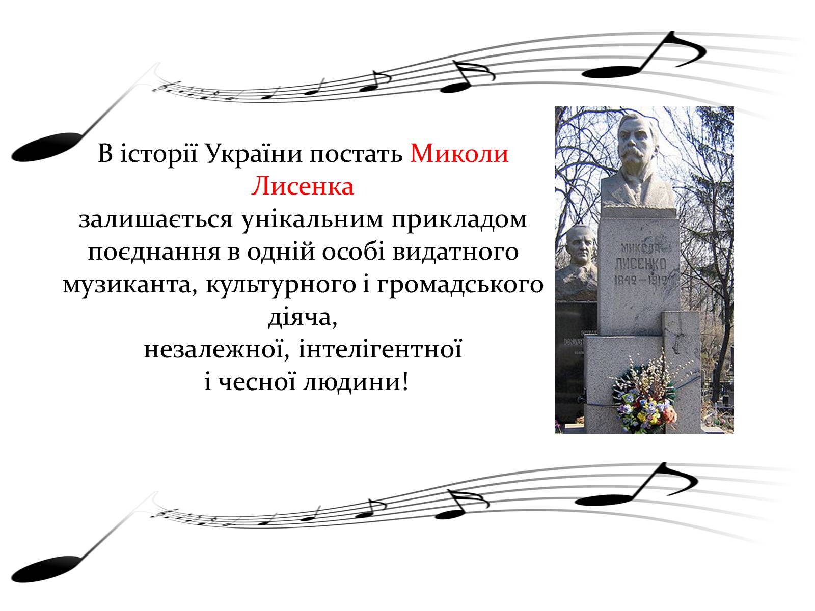 Презентація на тему «Лисенко Микола Віталійович» - Слайд #10 Презентація на тему «Лисенко Микола Віталійович» - Слайд #10