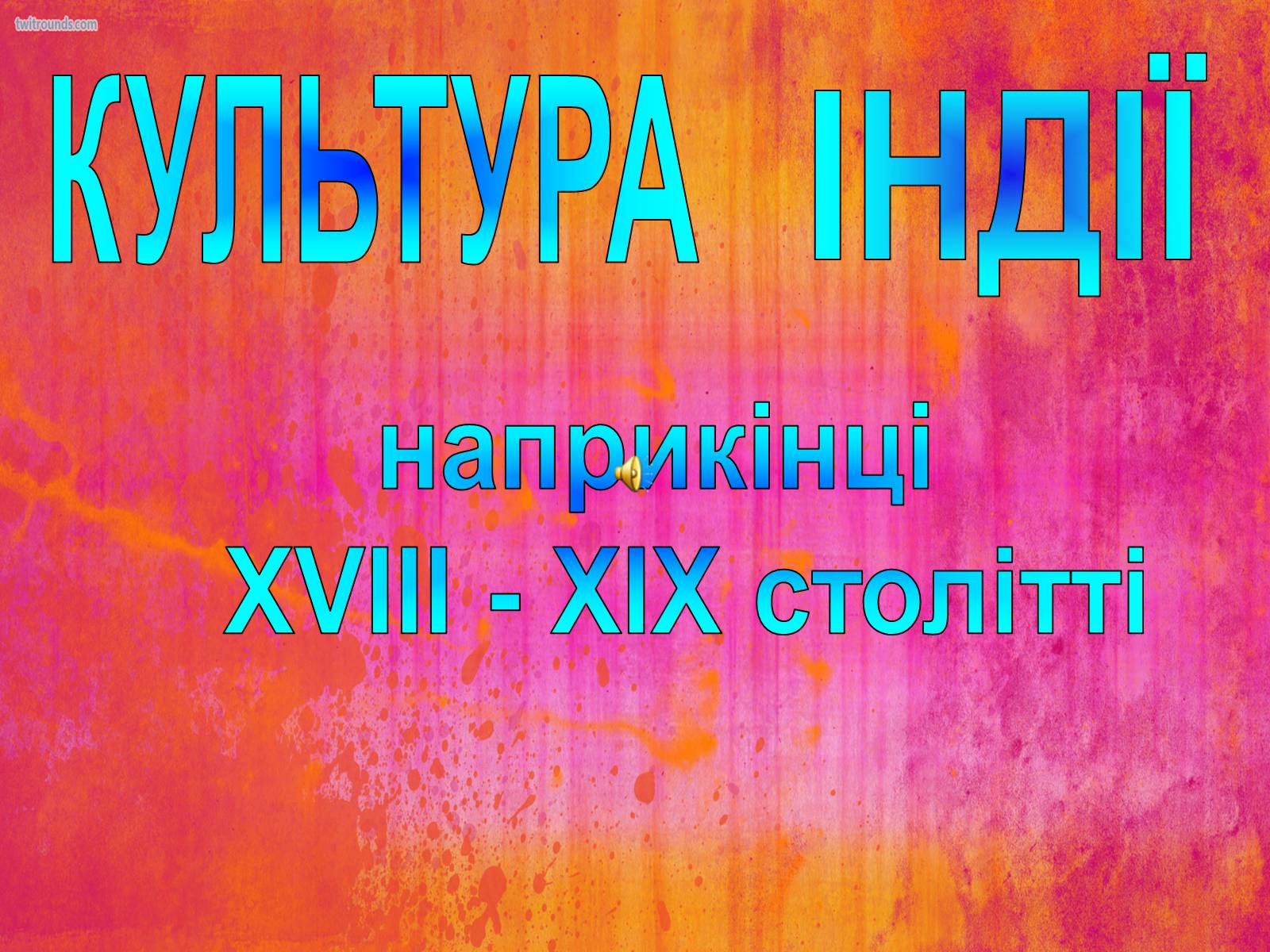 Презентація на тему «Культура Індії» (варіант 4) - Слайд #1 Презентація на тему «Культура Індії» (варіант 4) - Слайд #1