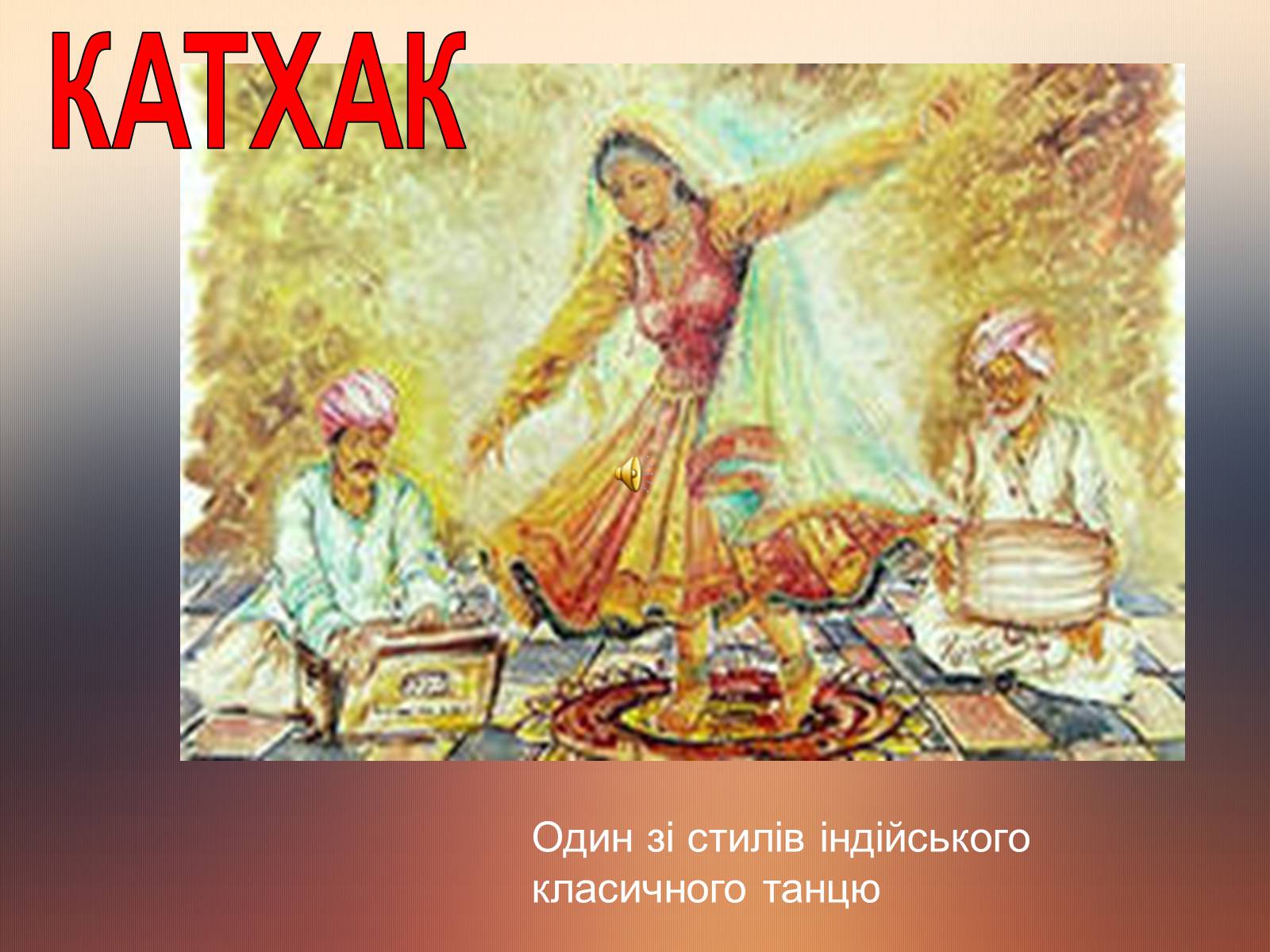 Презентація на тему «Культура Індії» (варіант 4) - Слайд #4 Презентація на тему «Культура Індії» (варіант 4) - Слайд #4