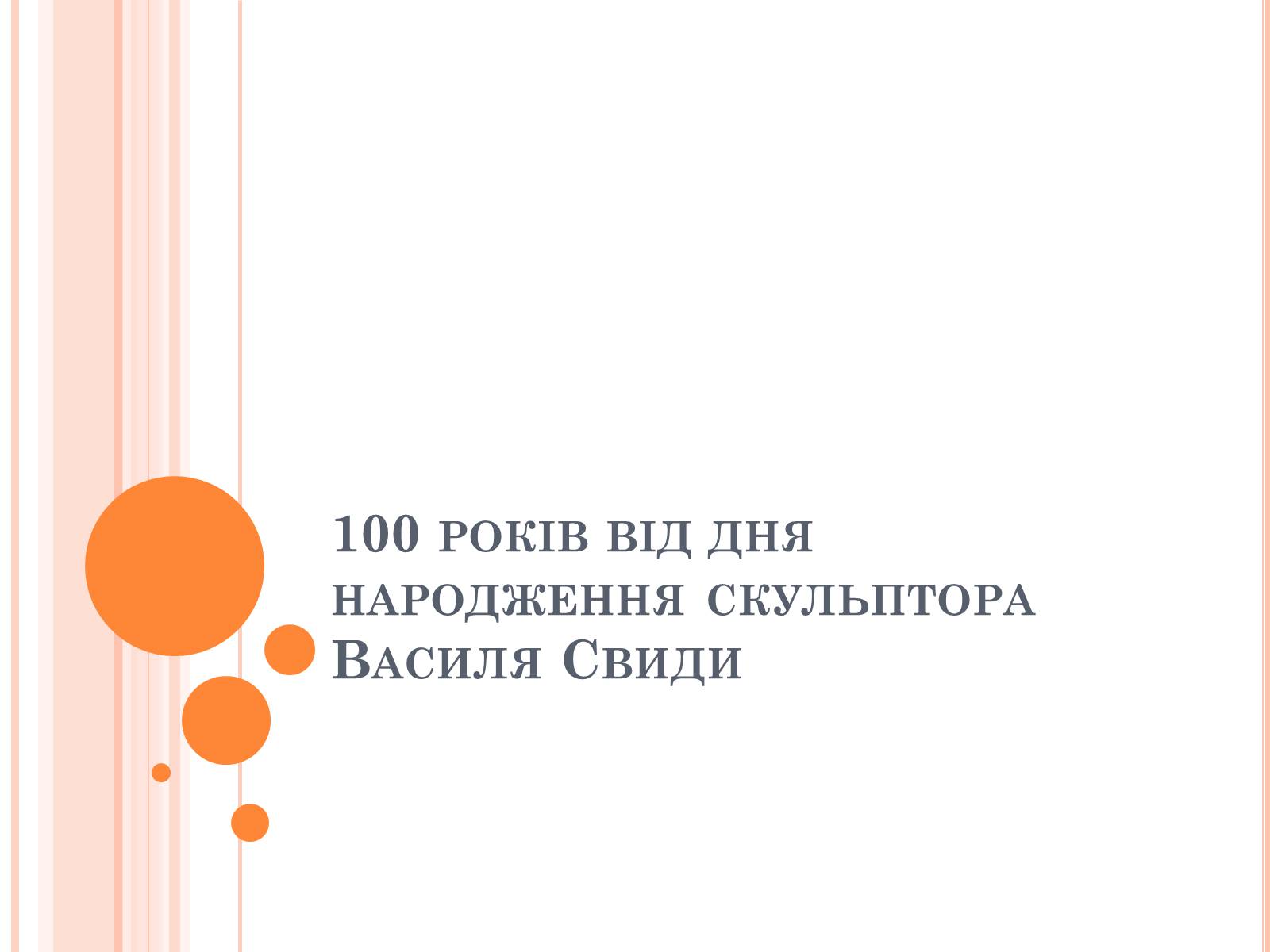 Презентація на тему «100 років від дня народження скульптора Василя Свиди» - Слайд #1 Презентація на тему «100 років від дня народження скульптора Василя Свиди» - Слайд #1