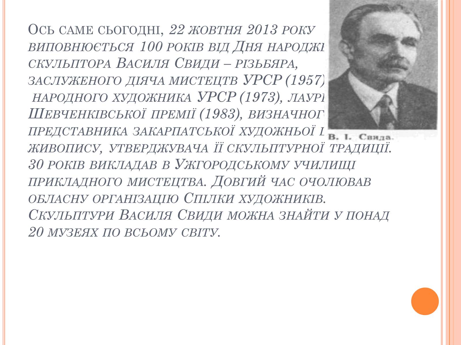 Презентація на тему «100 років від дня народження скульптора Василя Свиди» - Слайд #10 Презентація на тему «100 років від дня народження скульптора Василя Свиди» - Слайд #10