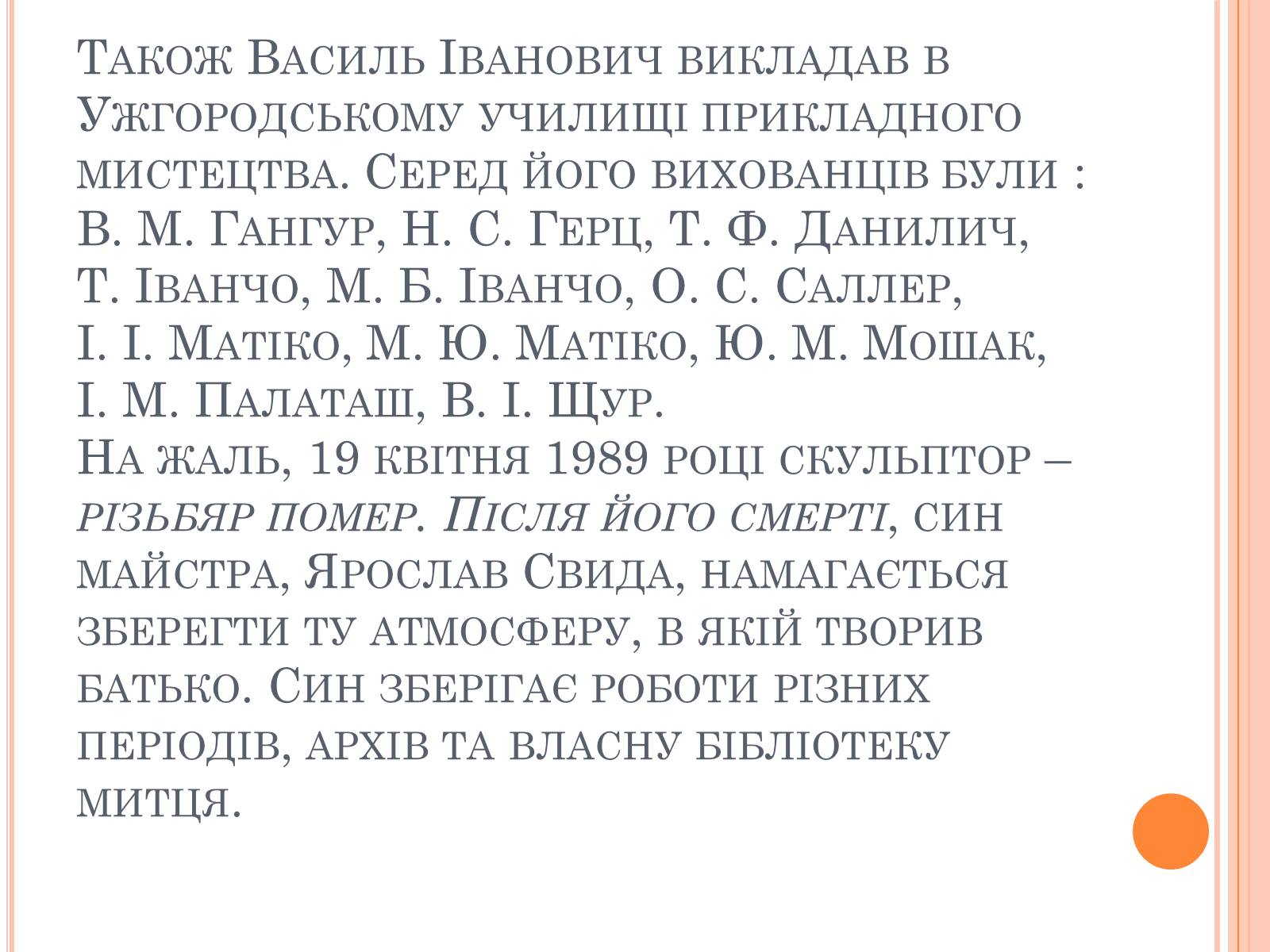 Презентація на тему «100 років від дня народження скульптора Василя Свиди» - Слайд #9 Презентація на тему «100 років від дня народження скульптора Василя Свиди» - Слайд #9