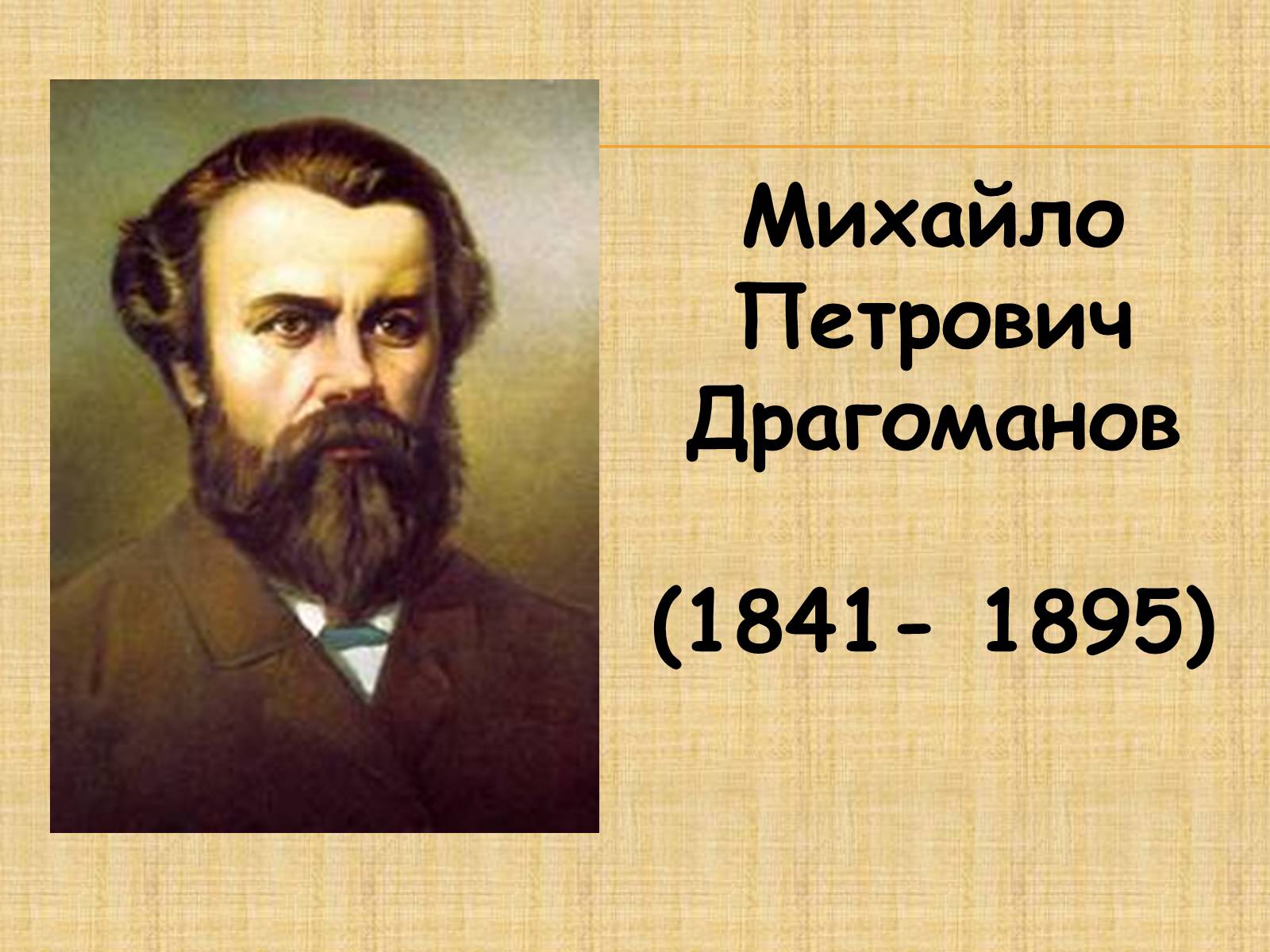 Презентація на тему «Михайло Петрович Драгоманов» (варіант 3) - Слайд #1 Презентація на тему «Михайло Петрович Драгоманов» (варіант 3) - Слайд #1