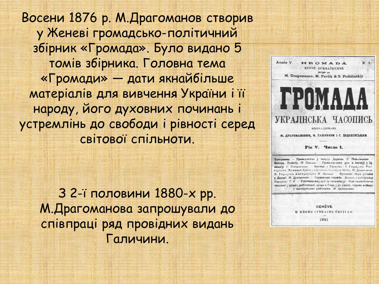 Презентація на тему «Михайло Петрович Драгоманов» (варіант 3) - Слайд #12 Презентація на тему «Михайло Петрович Драгоманов» (варіант 3) - Слайд #12