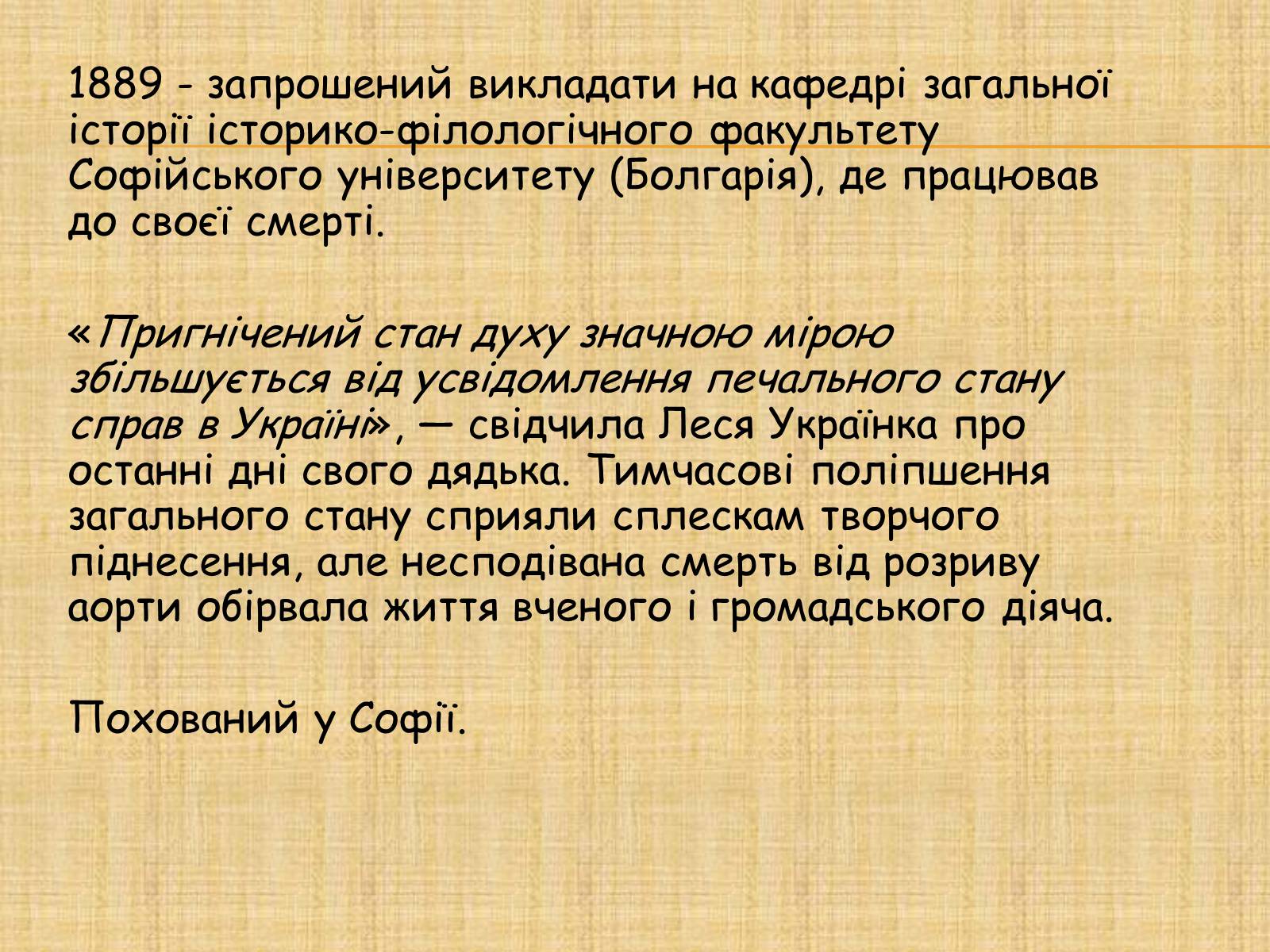 Презентація на тему «Михайло Петрович Драгоманов» (варіант 3) - Слайд #13 Презентація на тему «Михайло Петрович Драгоманов» (варіант 3) - Слайд #13