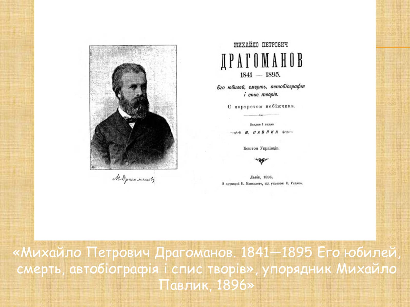 Презентація на тему «Михайло Петрович Драгоманов» (варіант 3) - Слайд #14 Презентація на тему «Михайло Петрович Драгоманов» (варіант 3) - Слайд #14