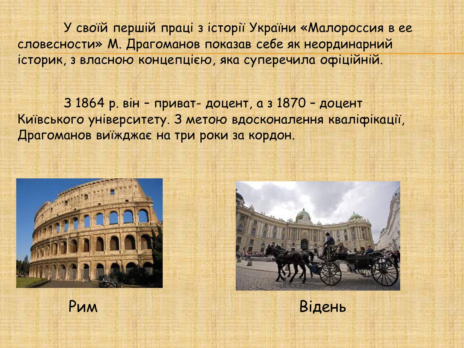 Презентація на тему «Михайло Петрович Драгоманов» (варіант 3) - Слайд #8 Презентація на тему «Михайло Петрович Драгоманов» (варіант 3) - Слайд #8