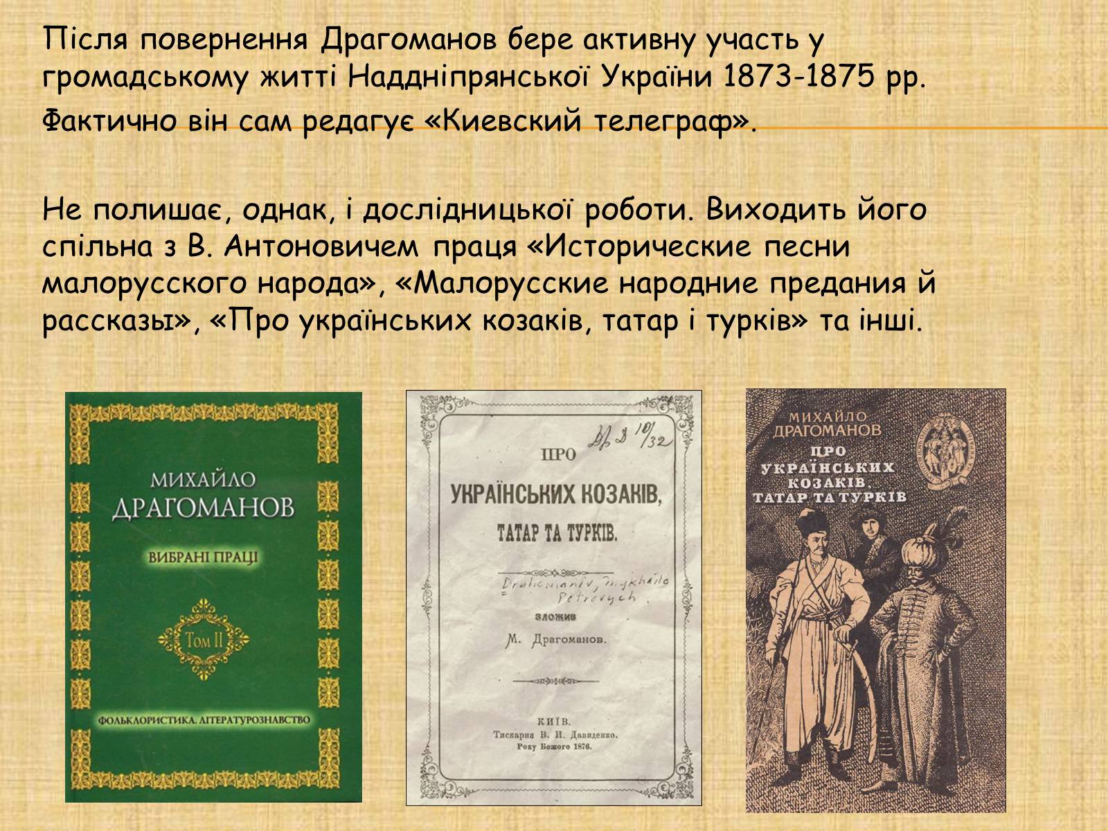 Презентація на тему «Михайло Петрович Драгоманов» (варіант 3) - Слайд #9 Презентація на тему «Михайло Петрович Драгоманов» (варіант 3) - Слайд #9