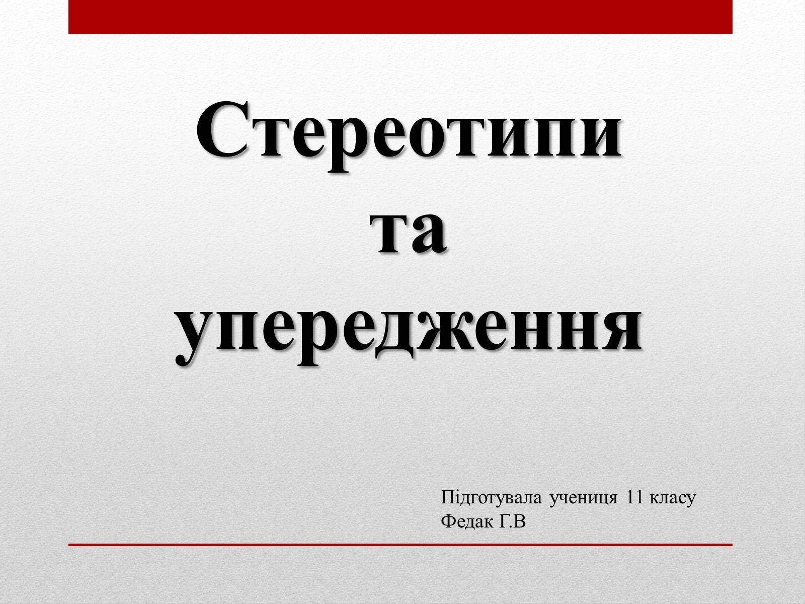 Презентація на тему «Стереотипи» (варіант 6) - Слайд #1 Презентація на тему «Стереотипи» (варіант 6) - Слайд #1