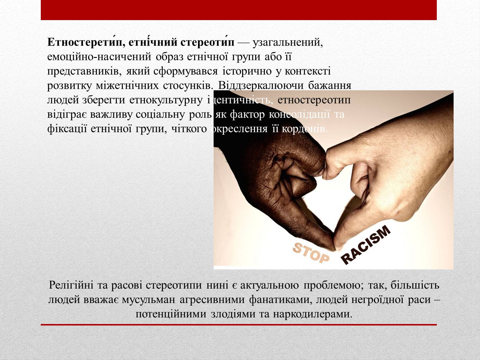 Презентація на тему «Стереотипи» (варіант 6) - Слайд #12 Презентація на тему «Стереотипи» (варіант 6) - Слайд #12