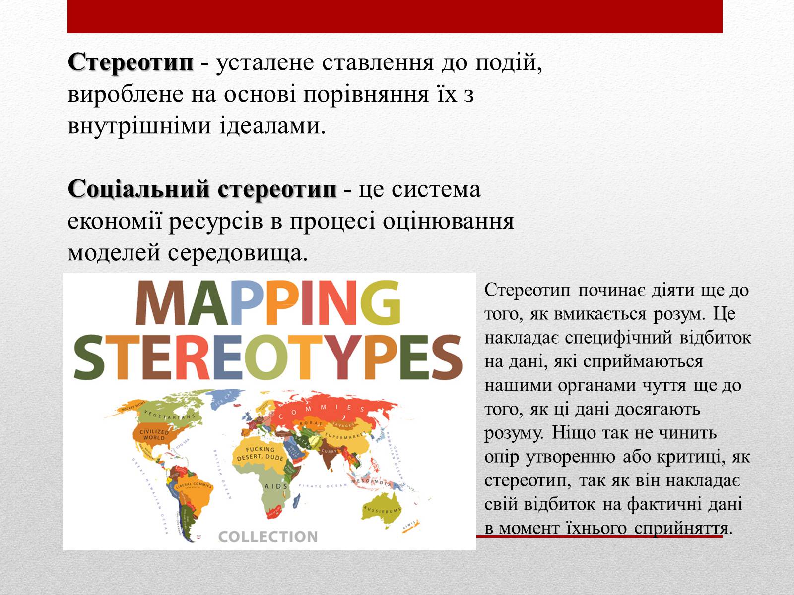 Презентація на тему «Стереотипи» (варіант 6) - Слайд #2 Презентація на тему «Стереотипи» (варіант 6) - Слайд #2
