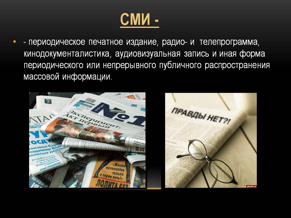 Презентація на тему «Роль СМИ в демократическом обществе» - Слайд #2