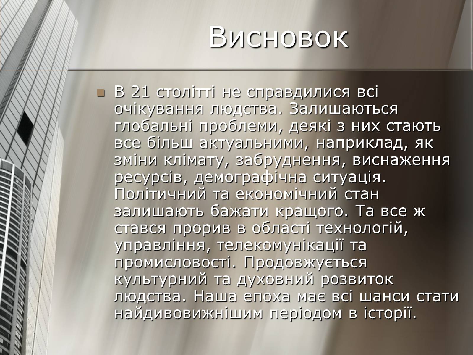Презентація на тему «Наша епоха» - Слайд #8