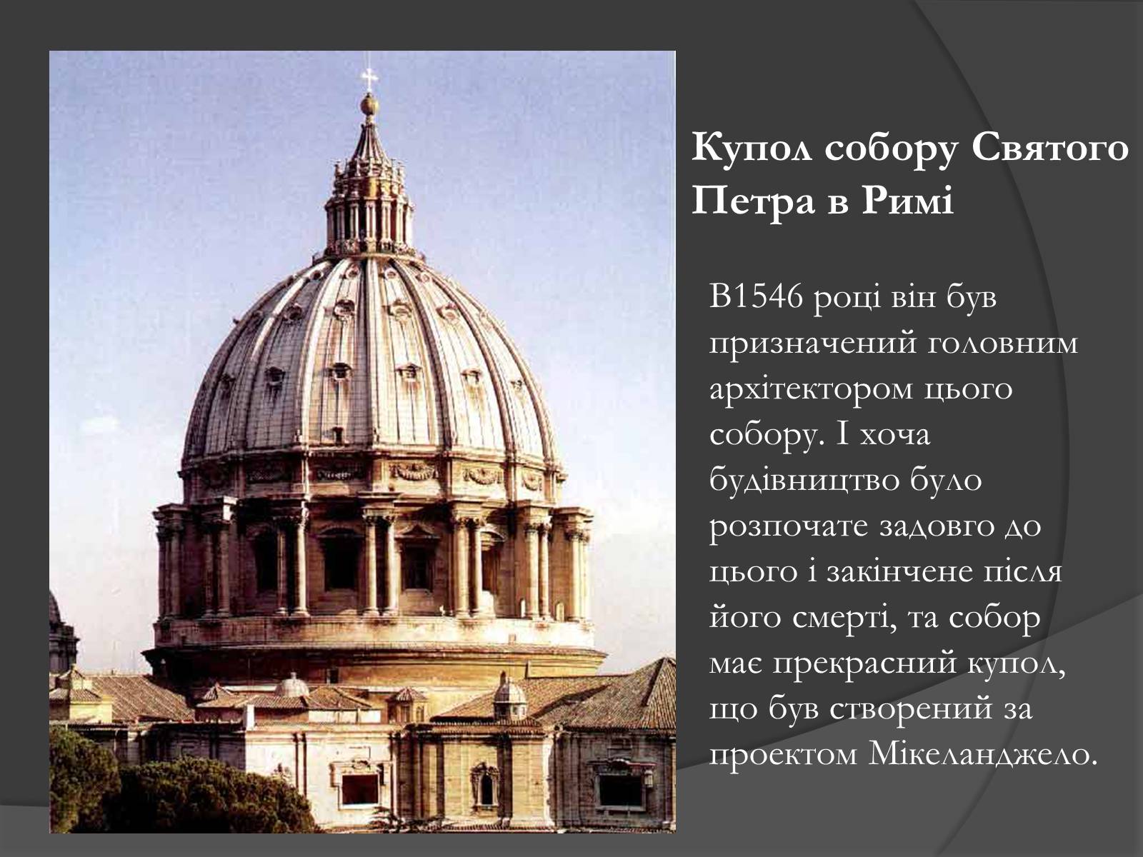 Презентація на тему «Мікеланджело Буонаротті» (варіант 3) - Слайд #13 Презентація на тему «Мікеланджело Буонаротті» (варіант 3) - Слайд #13