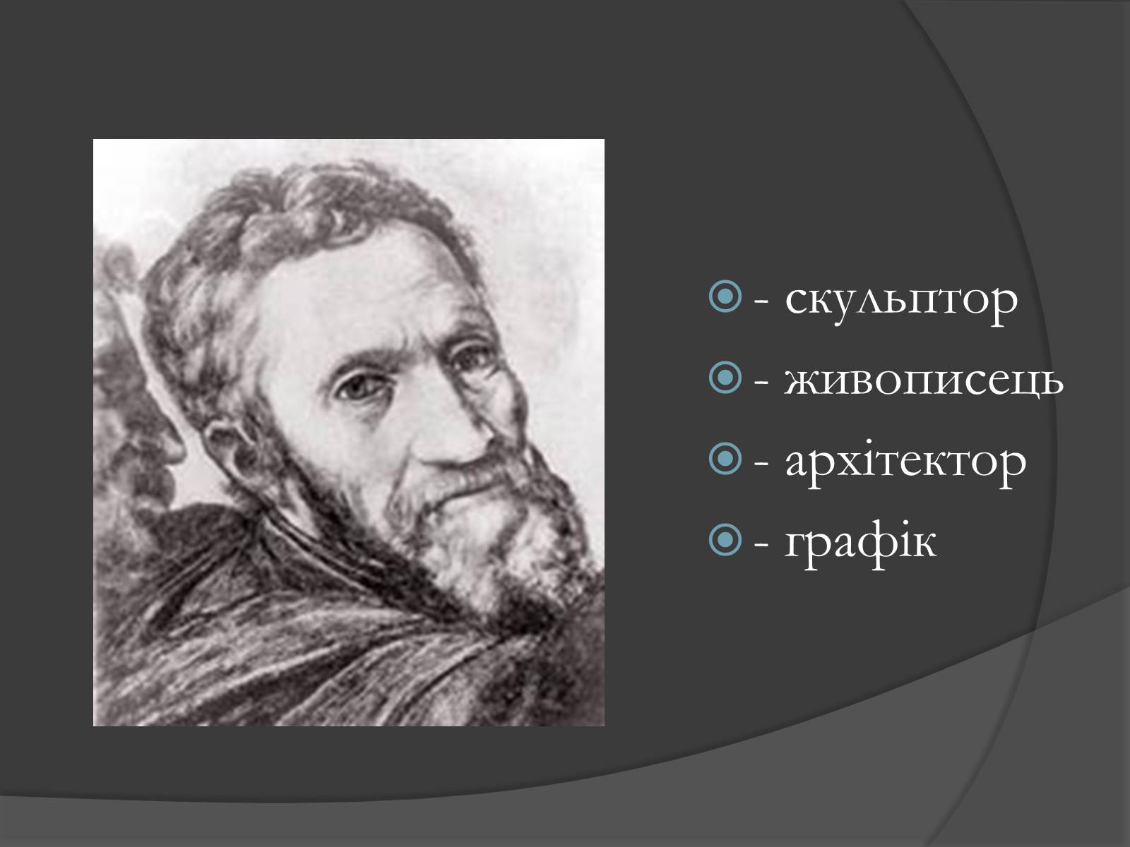 Презентація на тему «Мікеланджело Буонаротті» (варіант 3) - Слайд #2 Презентація на тему «Мікеланджело Буонаротті» (варіант 3) - Слайд #2