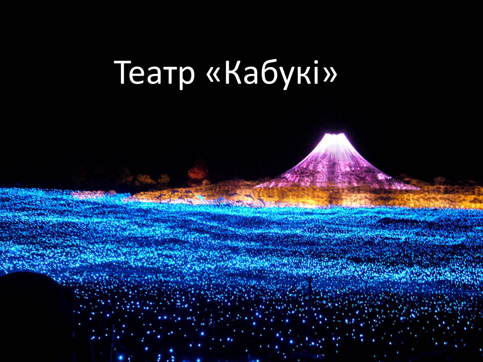 Презентація на тему «Театр «Кабукі»» (варіант 1) - Слайд #1 Презентація на тему «Театр «Кабукі»» (варіант 1) - Слайд #1