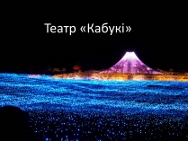 Презентація на тему «Театр «Кабукі»» (варіант 1)