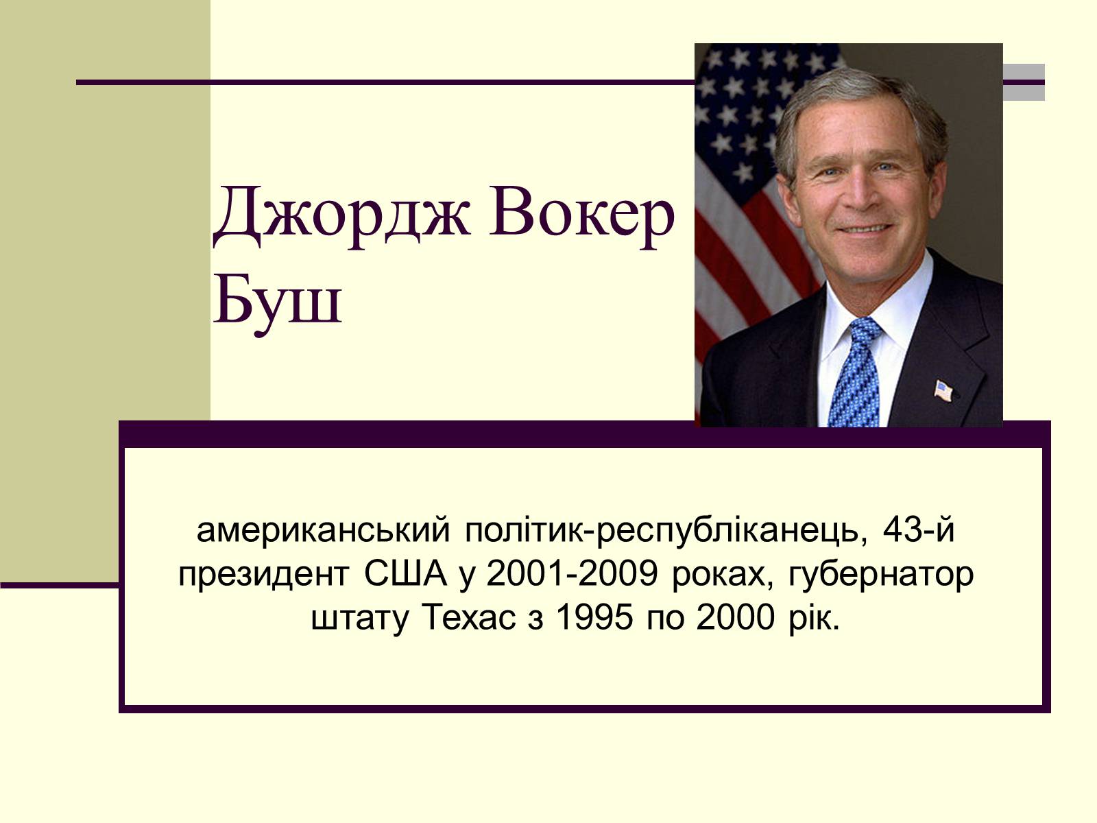 Презентація на тему «Джордж Вокер Буш» (варіант 1) - Слайд #1 Презентація на тему «Джордж Вокер Буш» (варіант 1) - Слайд #1