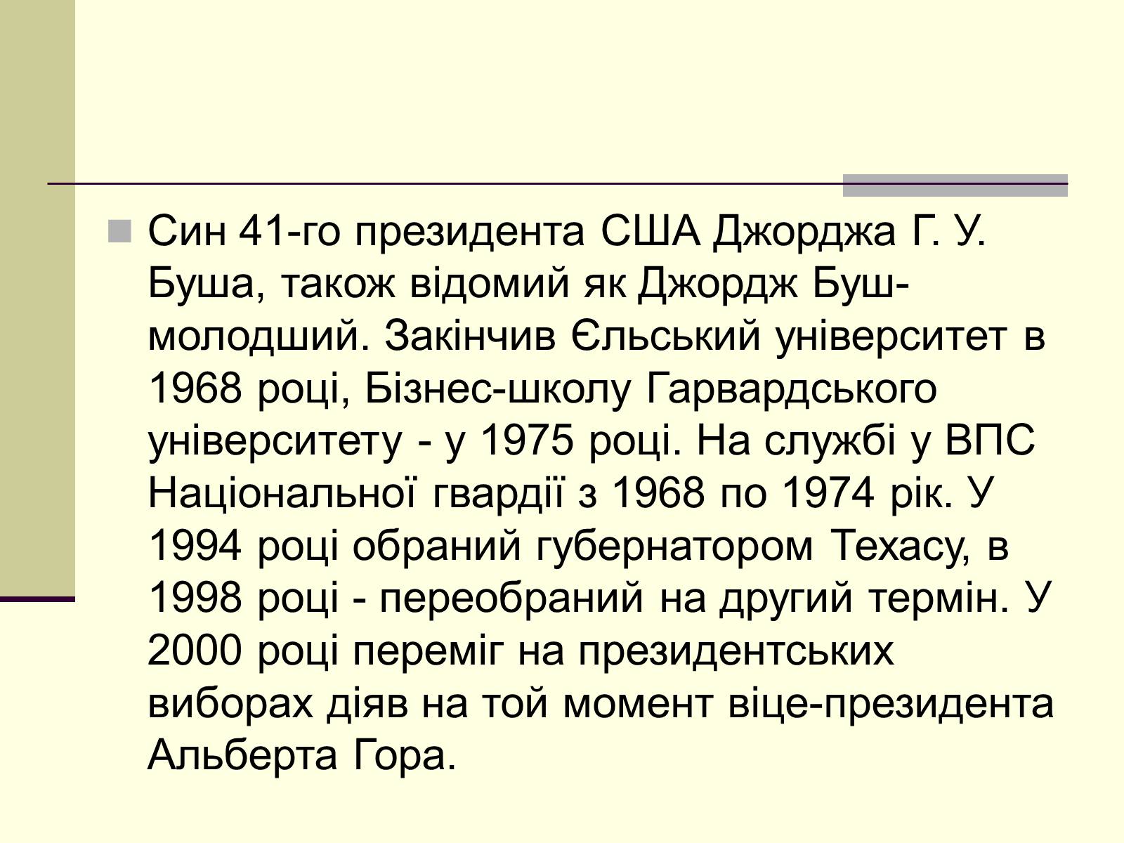 Презентація на тему «Джордж Вокер Буш» (варіант 1) - Слайд #2 Презентація на тему «Джордж Вокер Буш» (варіант 1) - Слайд #2