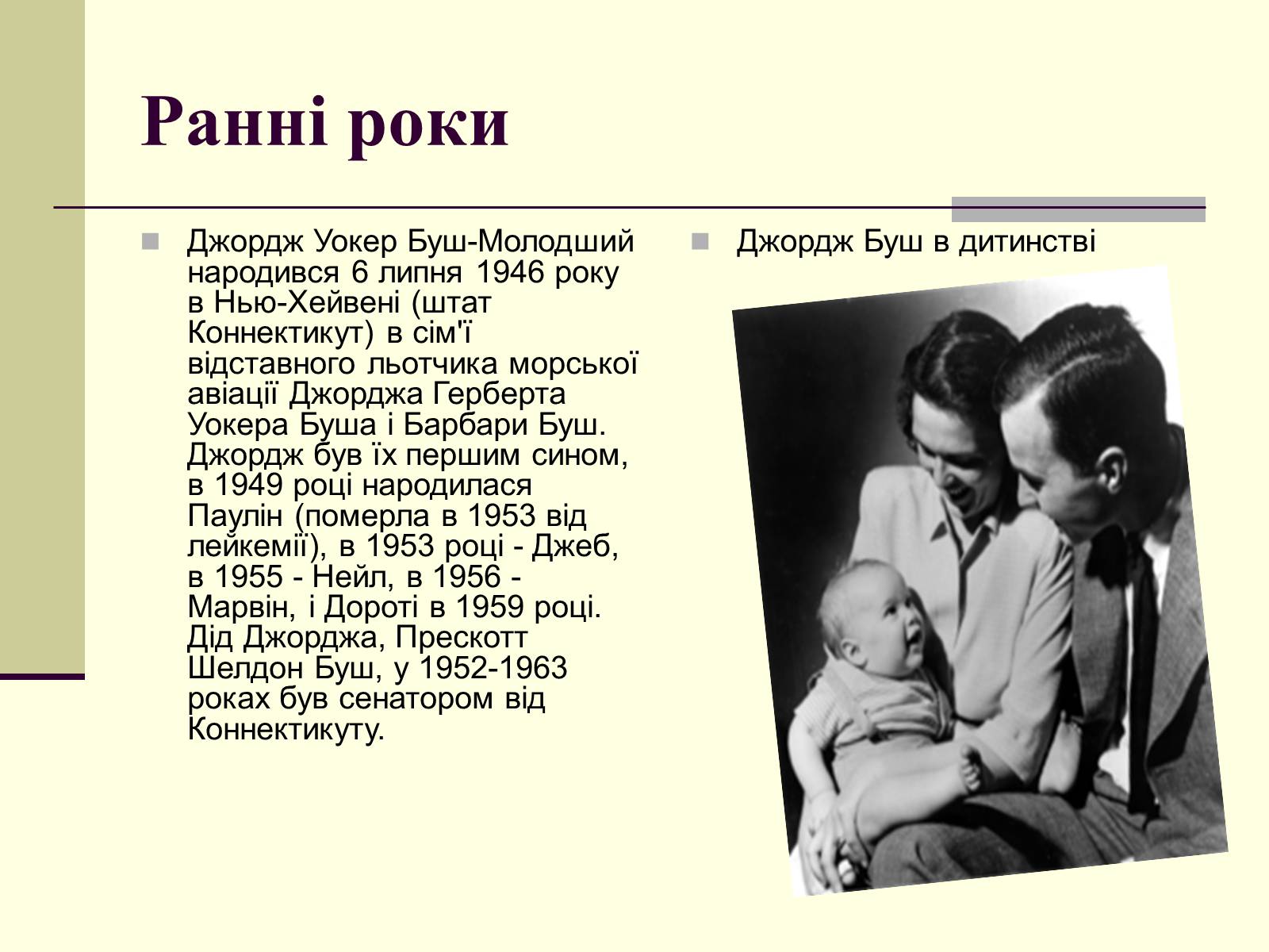 Презентація на тему «Джордж Вокер Буш» (варіант 1) - Слайд #3 Презентація на тему «Джордж Вокер Буш» (варіант 1) - Слайд #3
