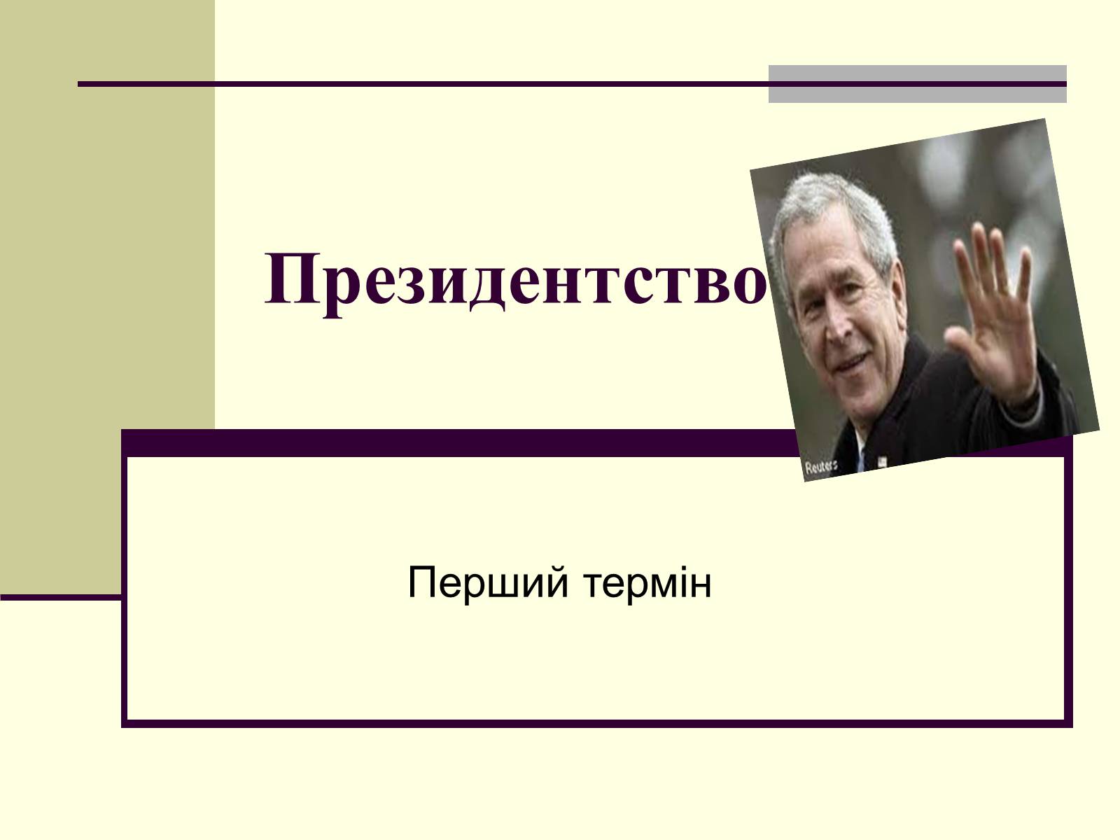 Презентація на тему «Джордж Вокер Буш» (варіант 1) - Слайд #6 Презентація на тему «Джордж Вокер Буш» (варіант 1) - Слайд #6