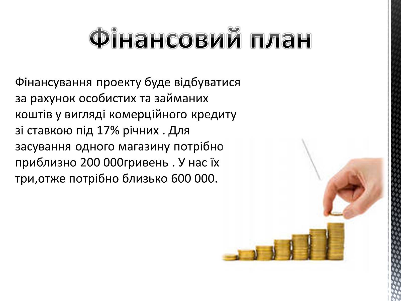 Презентація на тему «Бизнесс-план» - Слайд #7 Презентація на тему «Бизнесс-план» - Слайд #7