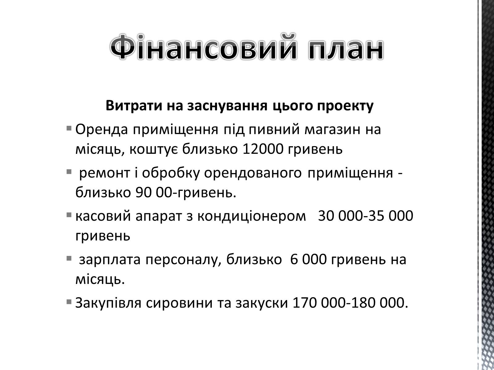 Презентація на тему «Бизнесс-план» - Слайд #8 Презентація на тему «Бизнесс-план» - Слайд #8