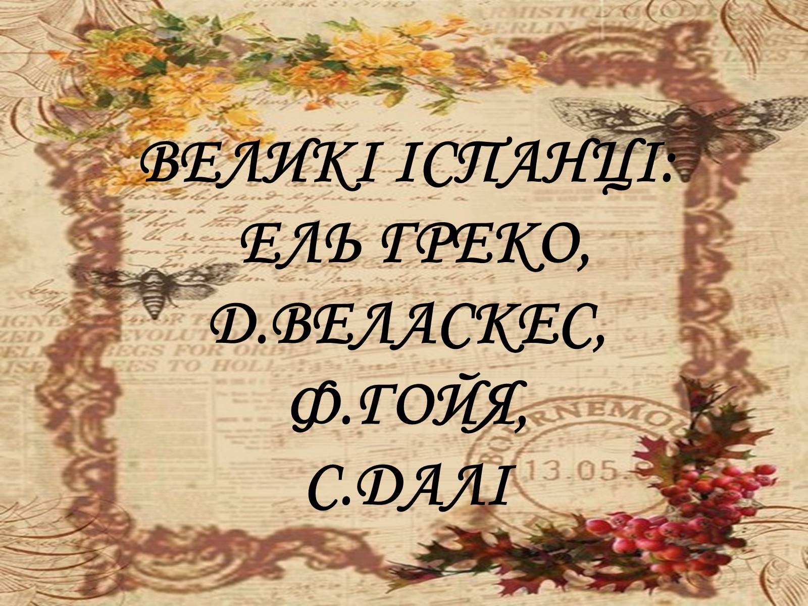 Презентація на тему «Великі Іспанці» - Слайд #1 Презентація на тему «Великі Іспанці» - Слайд #1