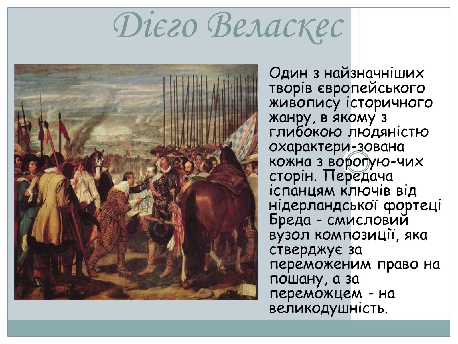 Презентація на тему «Великі Іспанці» - Слайд #11 Презентація на тему «Великі Іспанці» - Слайд #11
