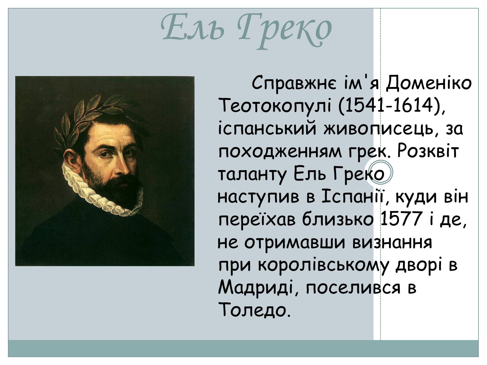 Презентація на тему «Великі Іспанці» - Слайд #3 Презентація на тему «Великі Іспанці» - Слайд #3