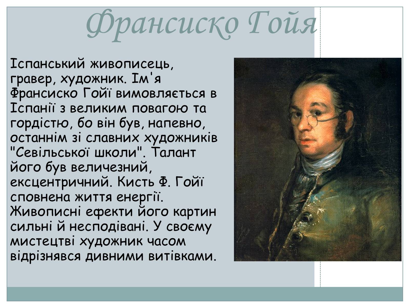 Презентація на тему «Великі Іспанці» - Слайд #5 Презентація на тему «Великі Іспанці» - Слайд #5