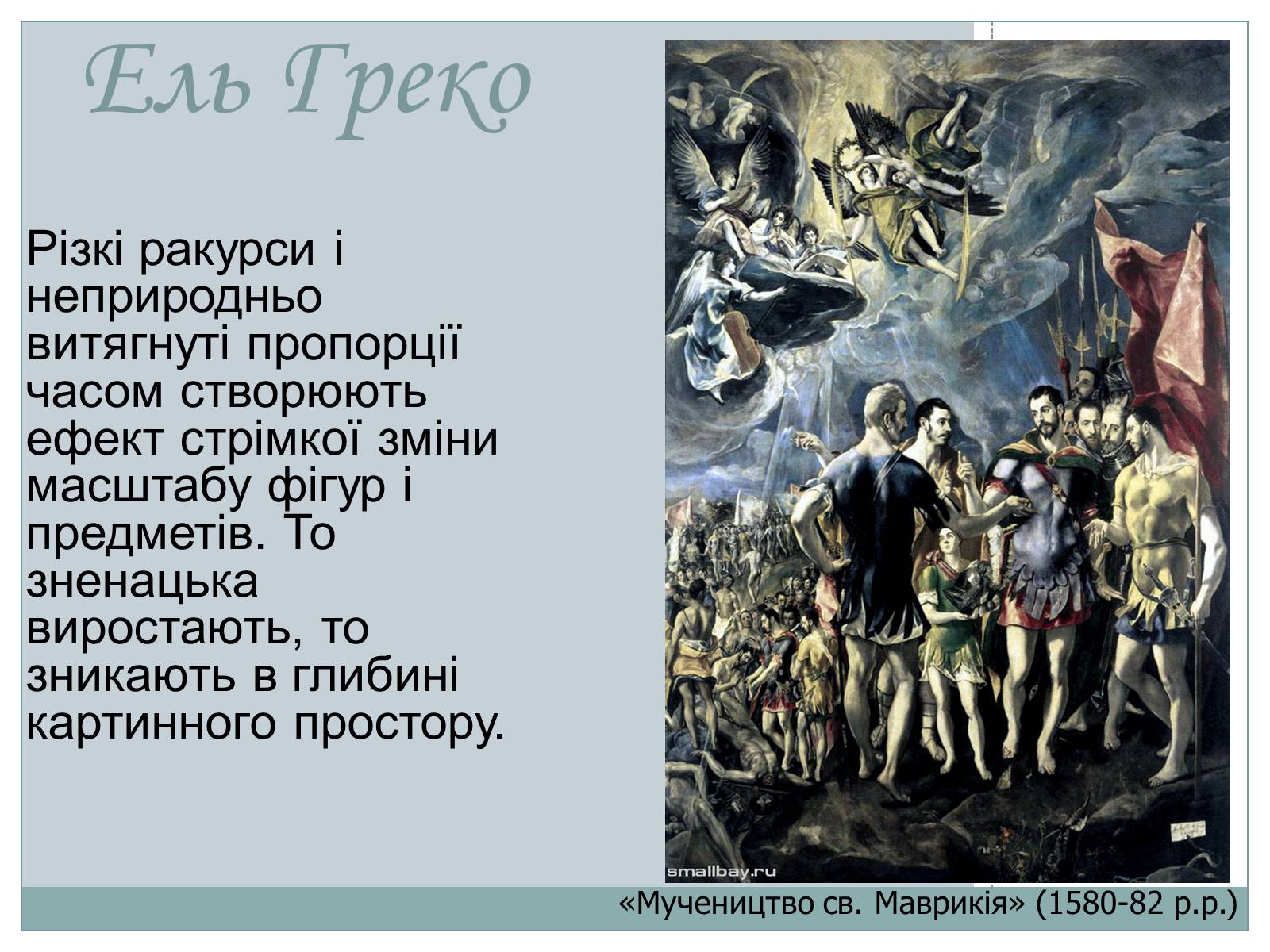 Презентація на тему «Великі Іспанці» - Слайд #8 Презентація на тему «Великі Іспанці» - Слайд #8
