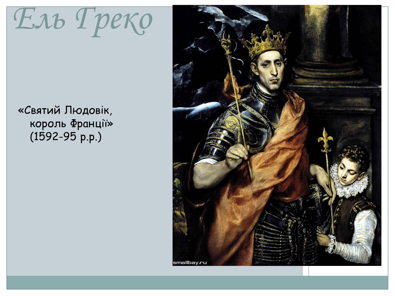Презентація на тему «Великі Іспанці» - Слайд #9 Презентація на тему «Великі Іспанці» - Слайд #9