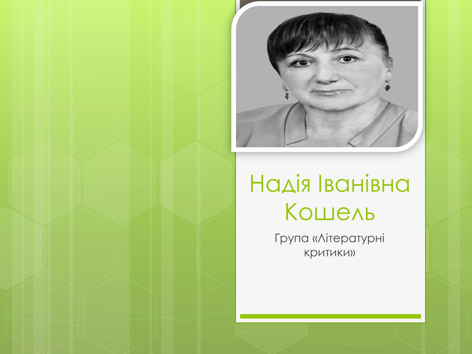 Презентація на тему «Надія Іванівна Кошель» - Слайд #1 Презентація на тему «Надія Іванівна Кошель» - Слайд #1