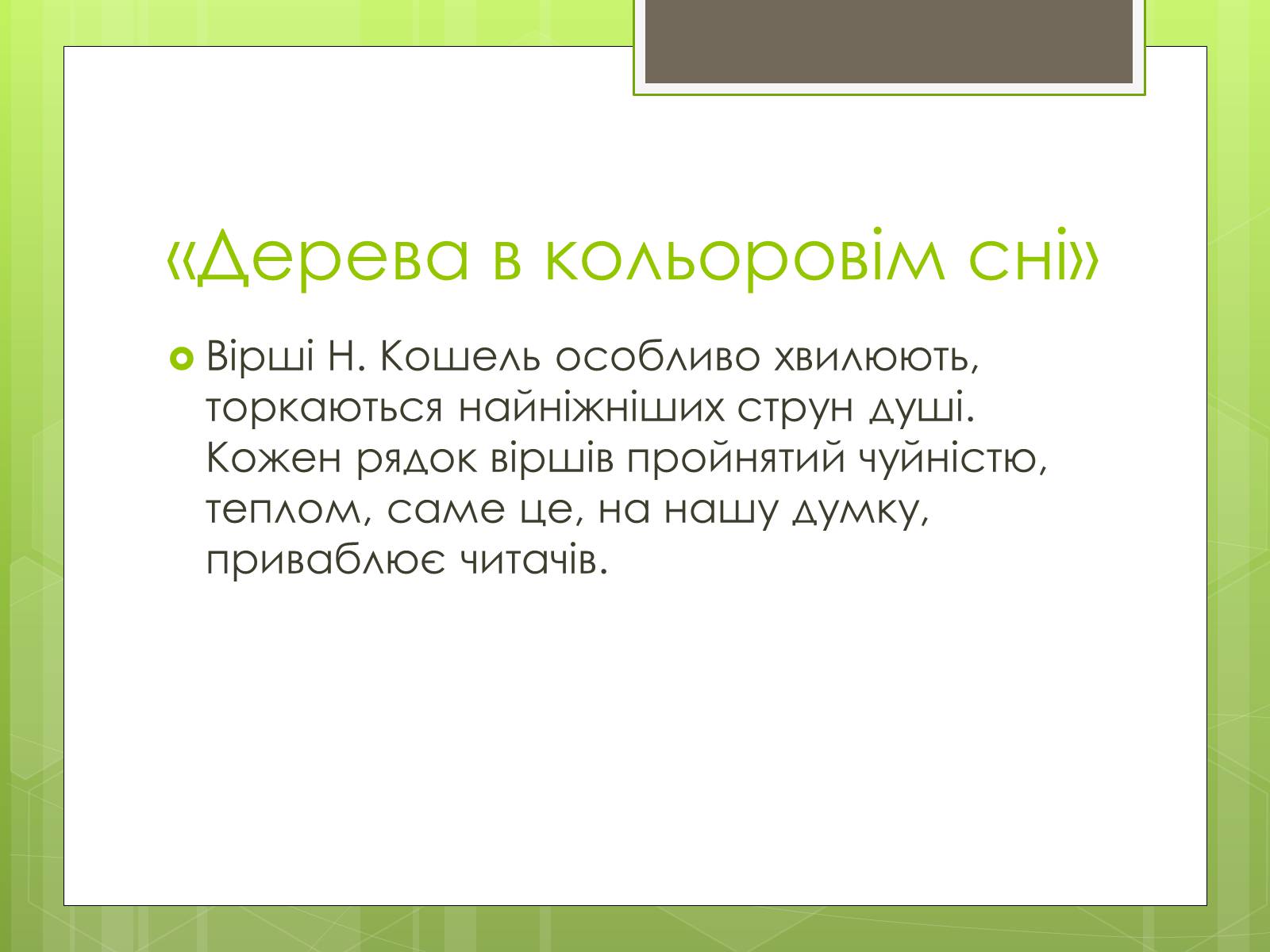 Презентація на тему «Надія Іванівна Кошель» - Слайд #12 Презентація на тему «Надія Іванівна Кошель» - Слайд #12