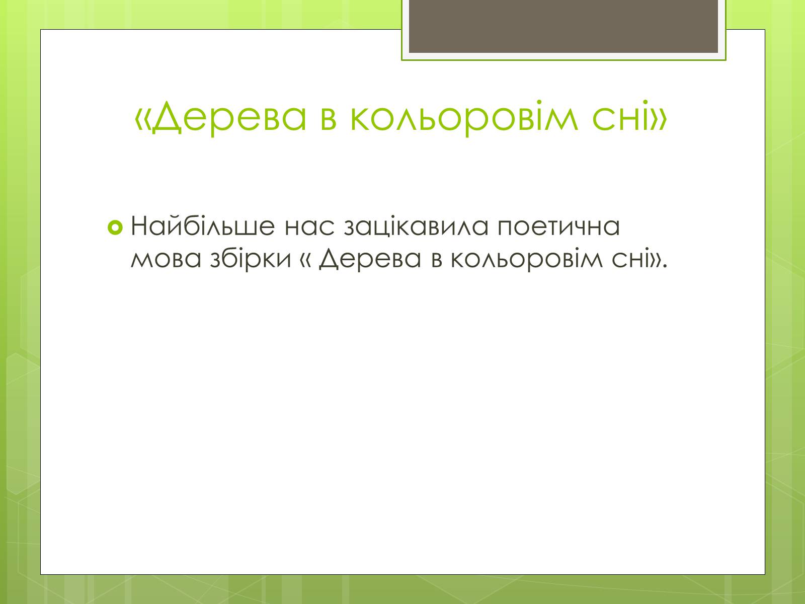 Презентація на тему «Надія Іванівна Кошель» - Слайд #6 Презентація на тему «Надія Іванівна Кошель» - Слайд #6