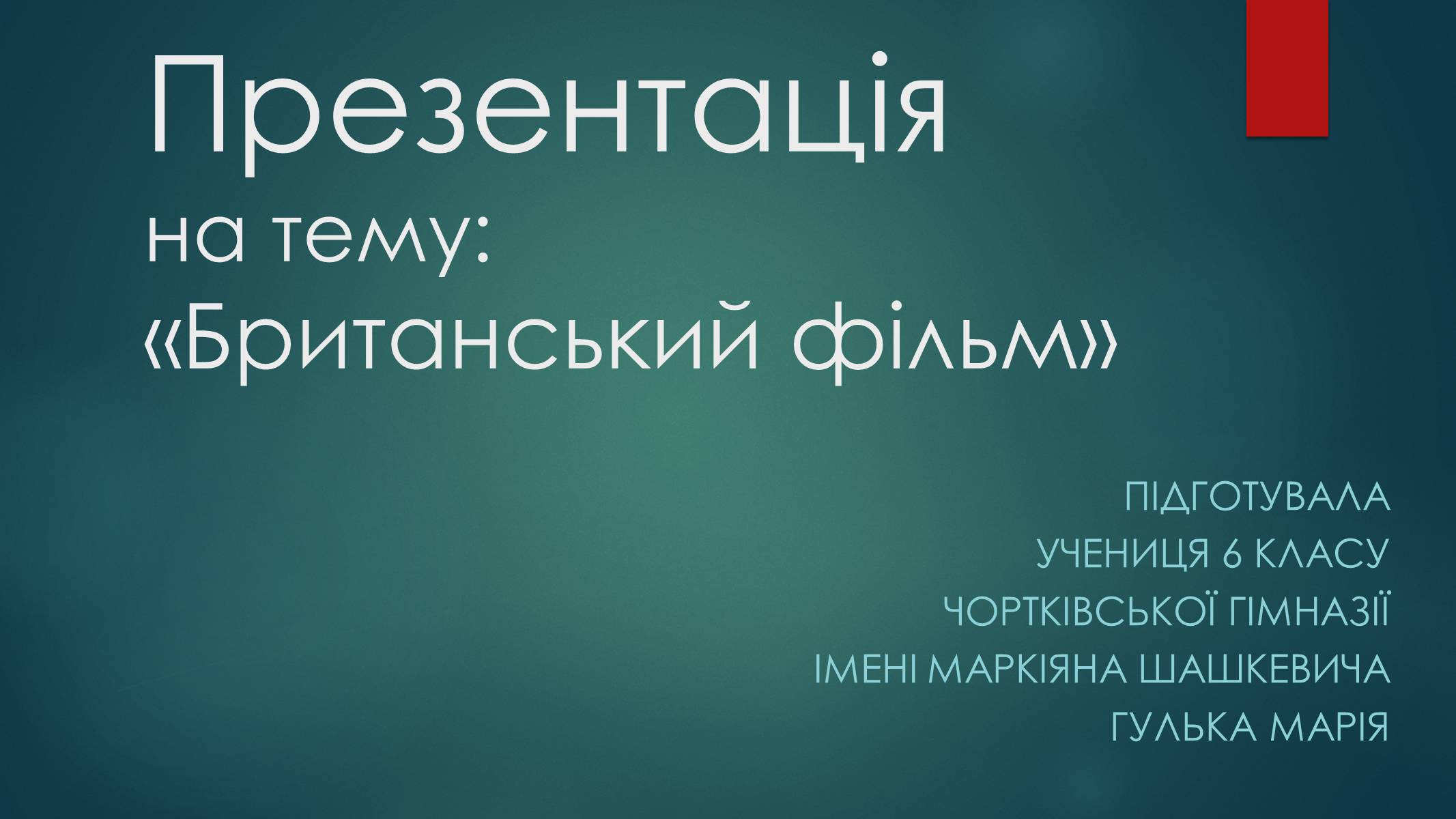 Презентація на тему «Британський фільм» - Слайд #1 Презентація на тему «Британський фільм» - Слайд #1