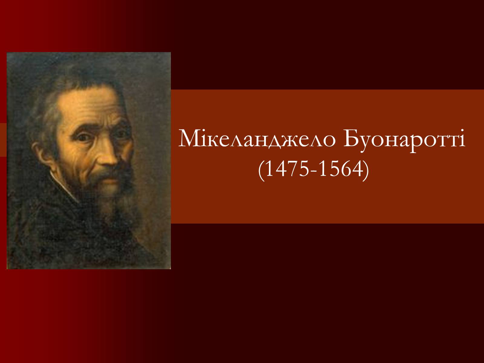 Презентація на тему «Мікеланджело Буонаротті» (варіант 2) - Слайд #1 Презентація на тему «Мікеланджело Буонаротті» (варіант 2) - Слайд #1